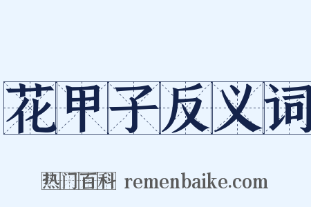 花甲子反义词是什么意思的图片